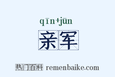 亲军是什么意思的图片